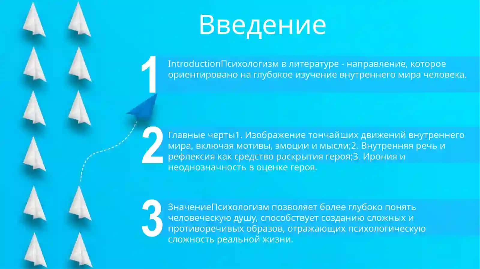 Психологизм в Литературе 2
