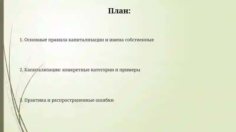 Употребление прописных букв и собственных именах 2