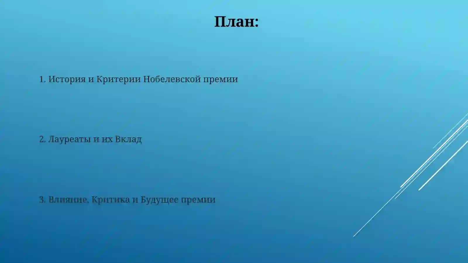 ЛауреатыНобелевскойпремии 2