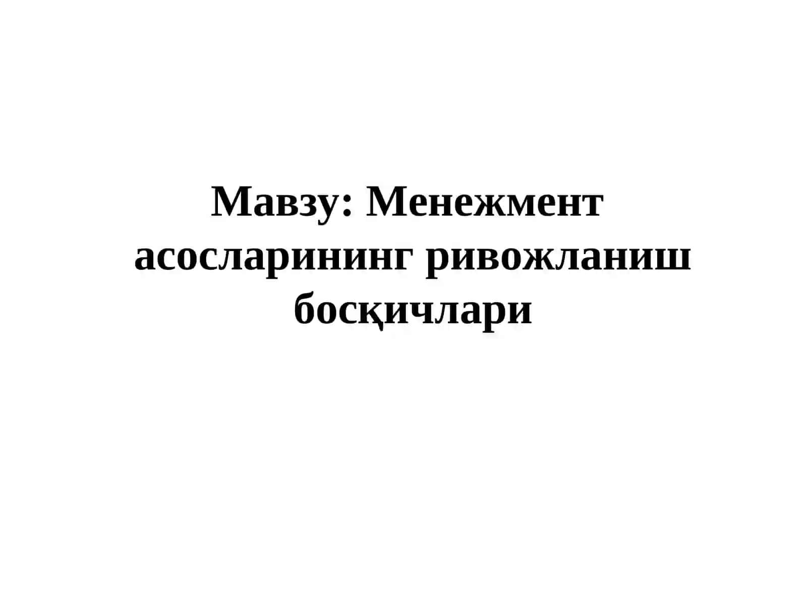 Менежментасосларининг ривожланиш босқичлари 2