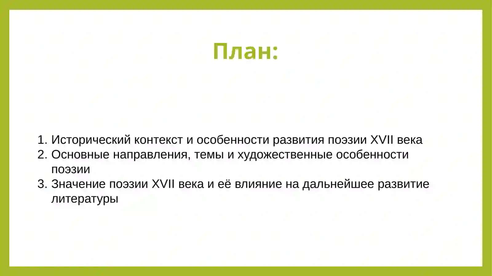 Поэзия XVII века 2