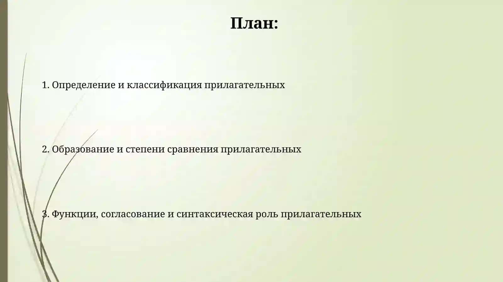 Прилагательное 2