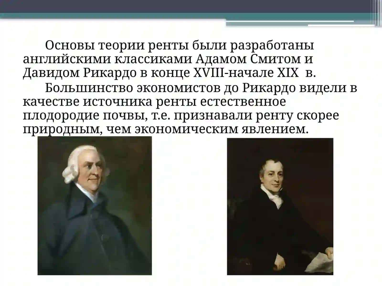 Земельная рента и цена земли 2