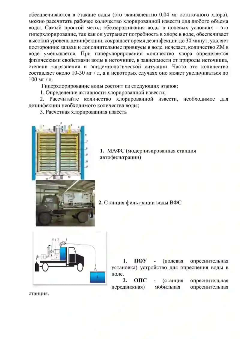 Очистка и обеззараживание воды в полевых условиях 2