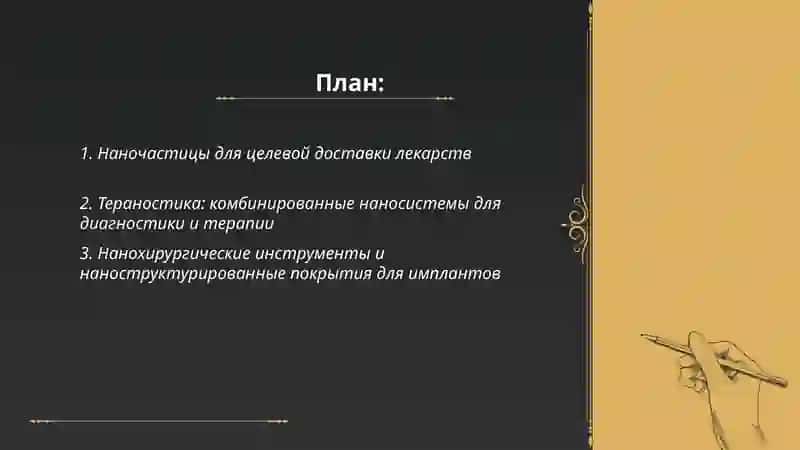 Нанотехнологии в медицине 2