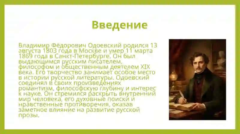 Творчество В.Ф.Одоевского 2