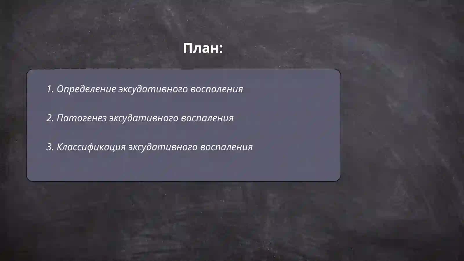 Эксудативное воспаление 2