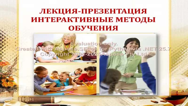 Интерактивные методы обучения 2