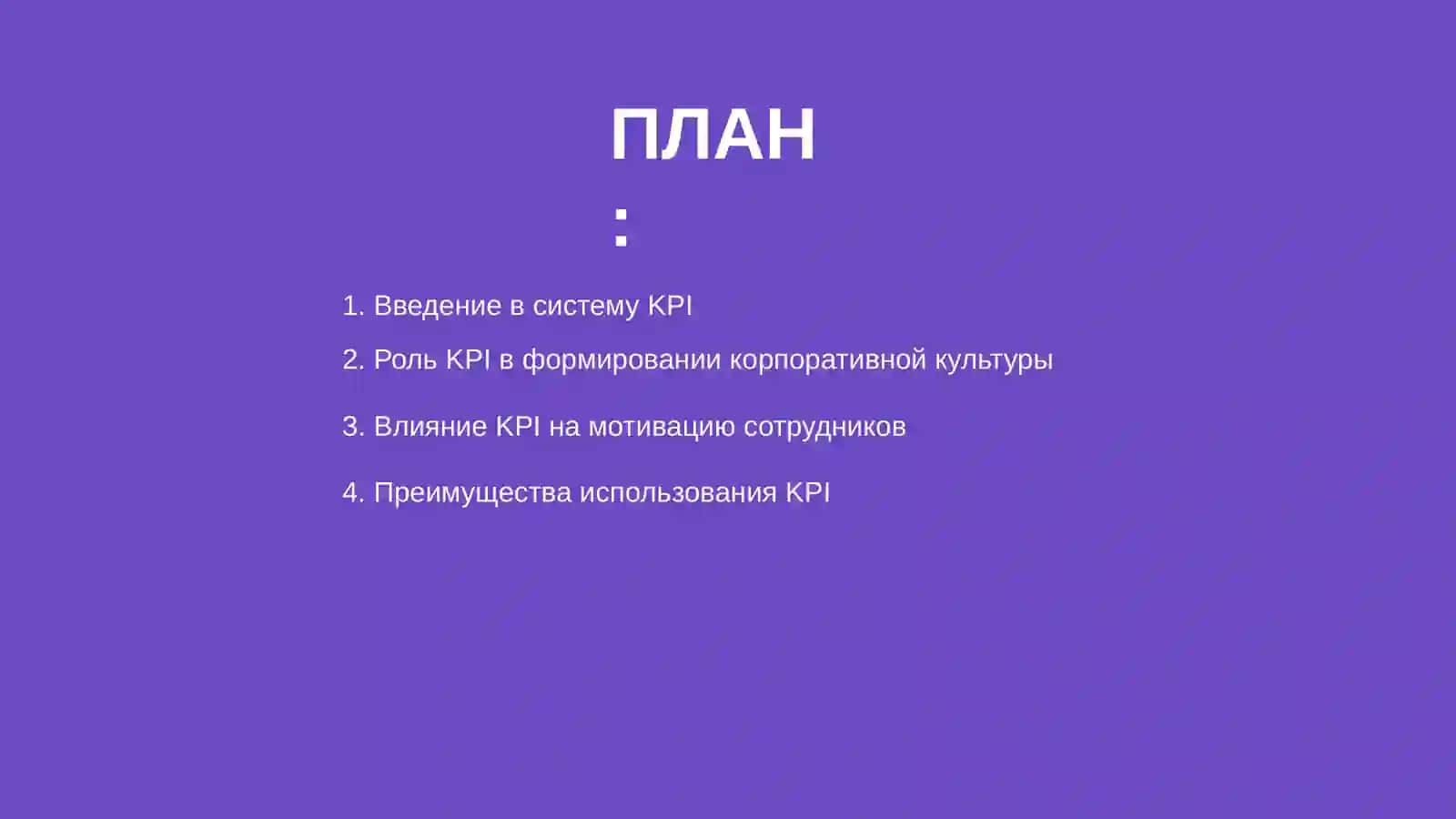 Влияние системы КРI на корпоративную культуру и мотивацию сотрудников 2