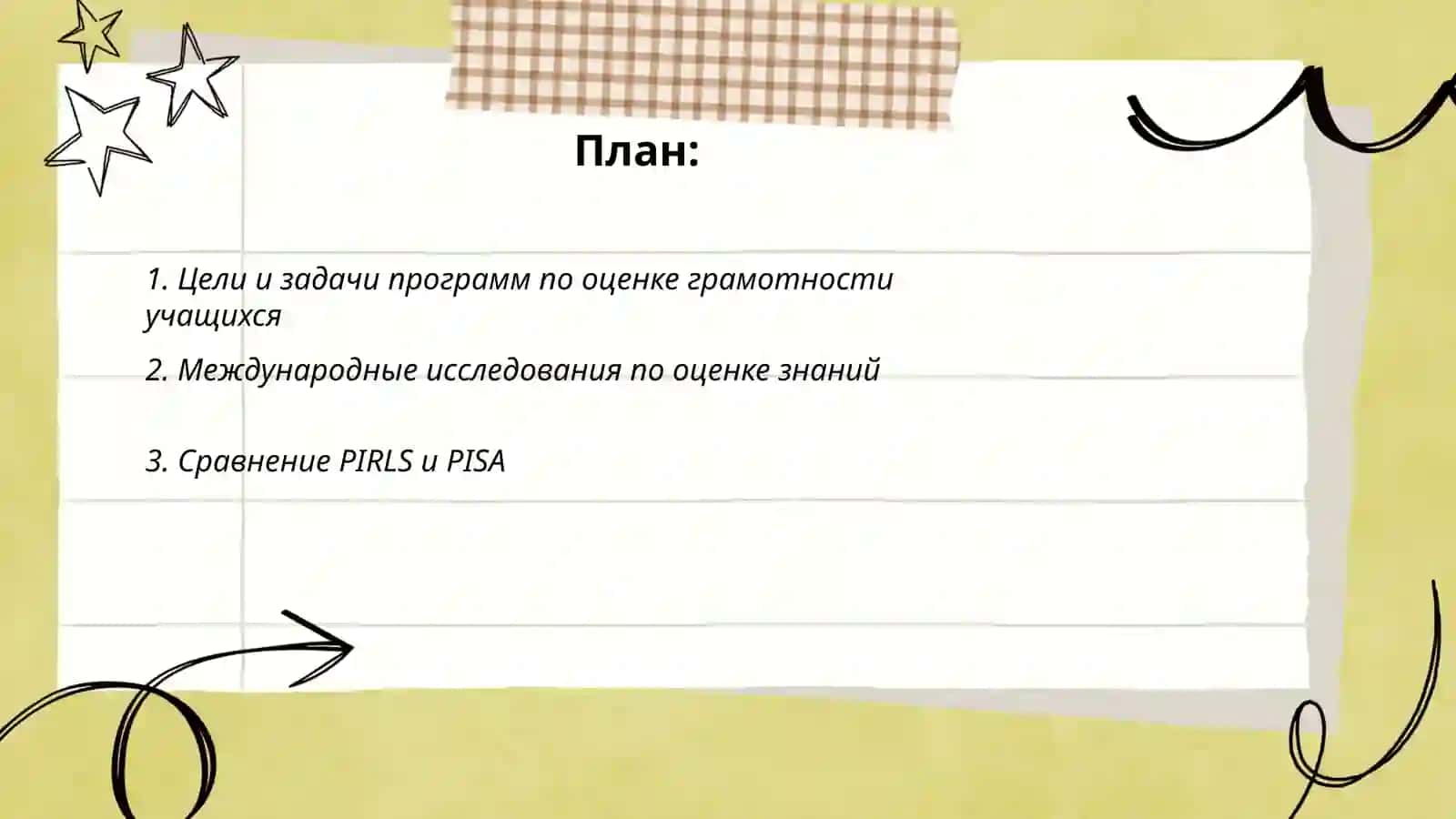 Программы по оцениванию грамотности учащихся: PIRLS, PISA, TIMSS, TALLS, CEFR 2