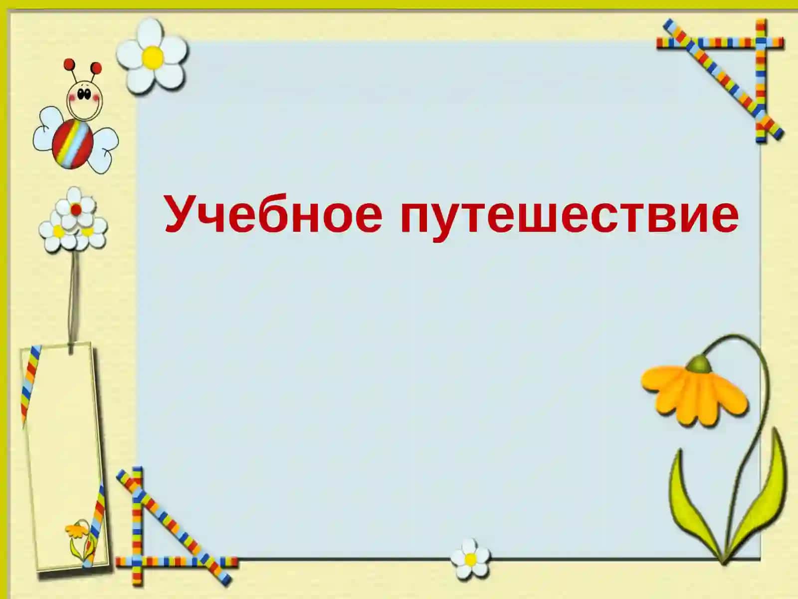 Учебное путешествие 2