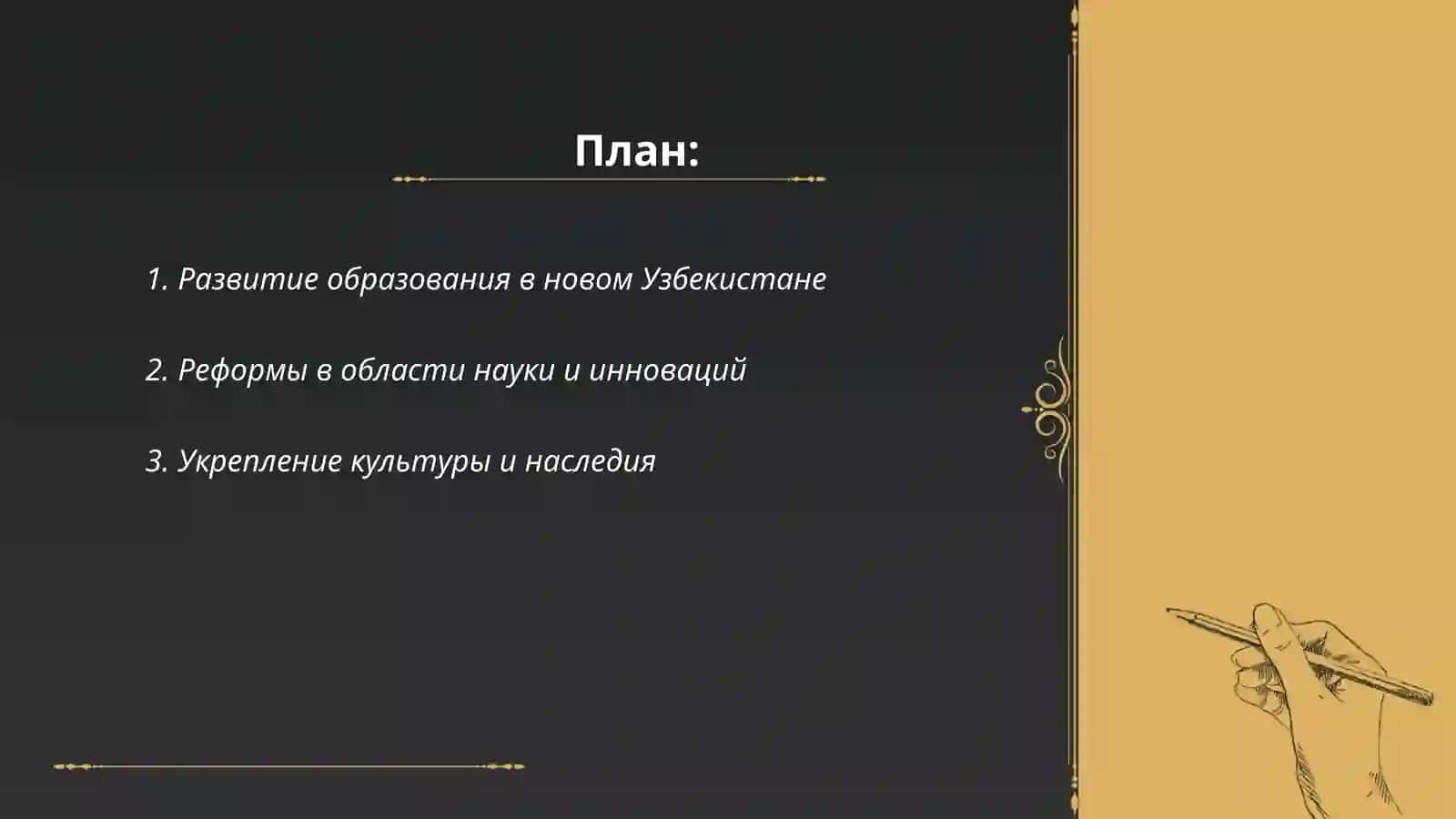 Путь нового Узбекистана к третьему ренессансу 2