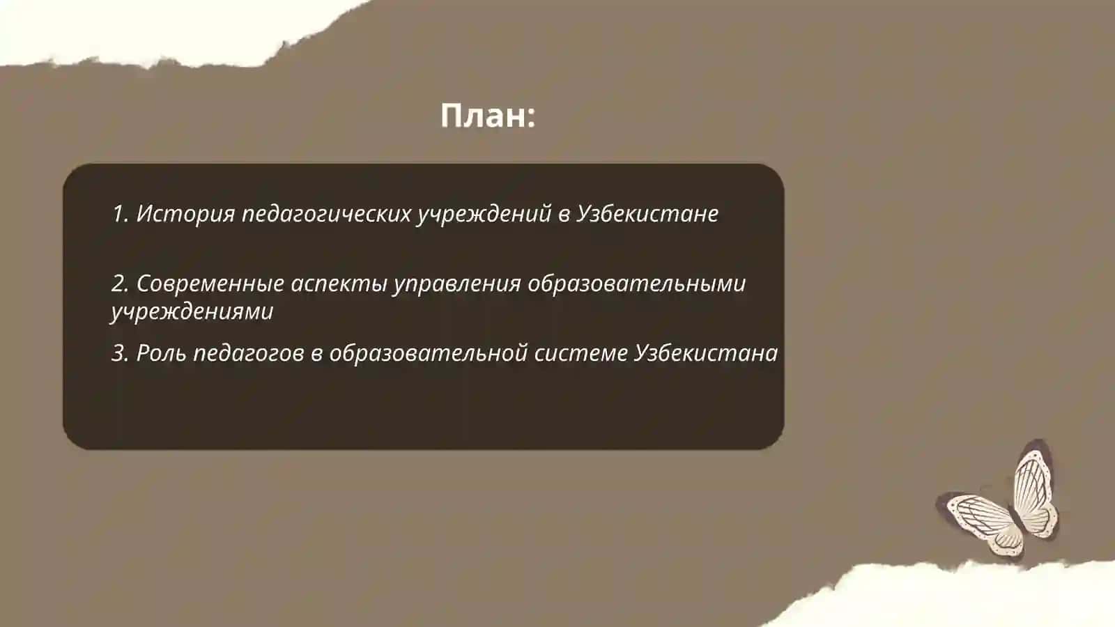 Деятельность и роль педагогических учреждений в образовательном процессе Узбекистана 2