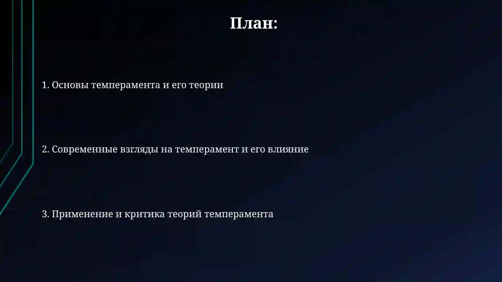 Темперамент и его теории 2