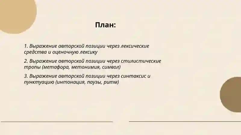 Способы выражения авторской позиции в художественном тексте 2