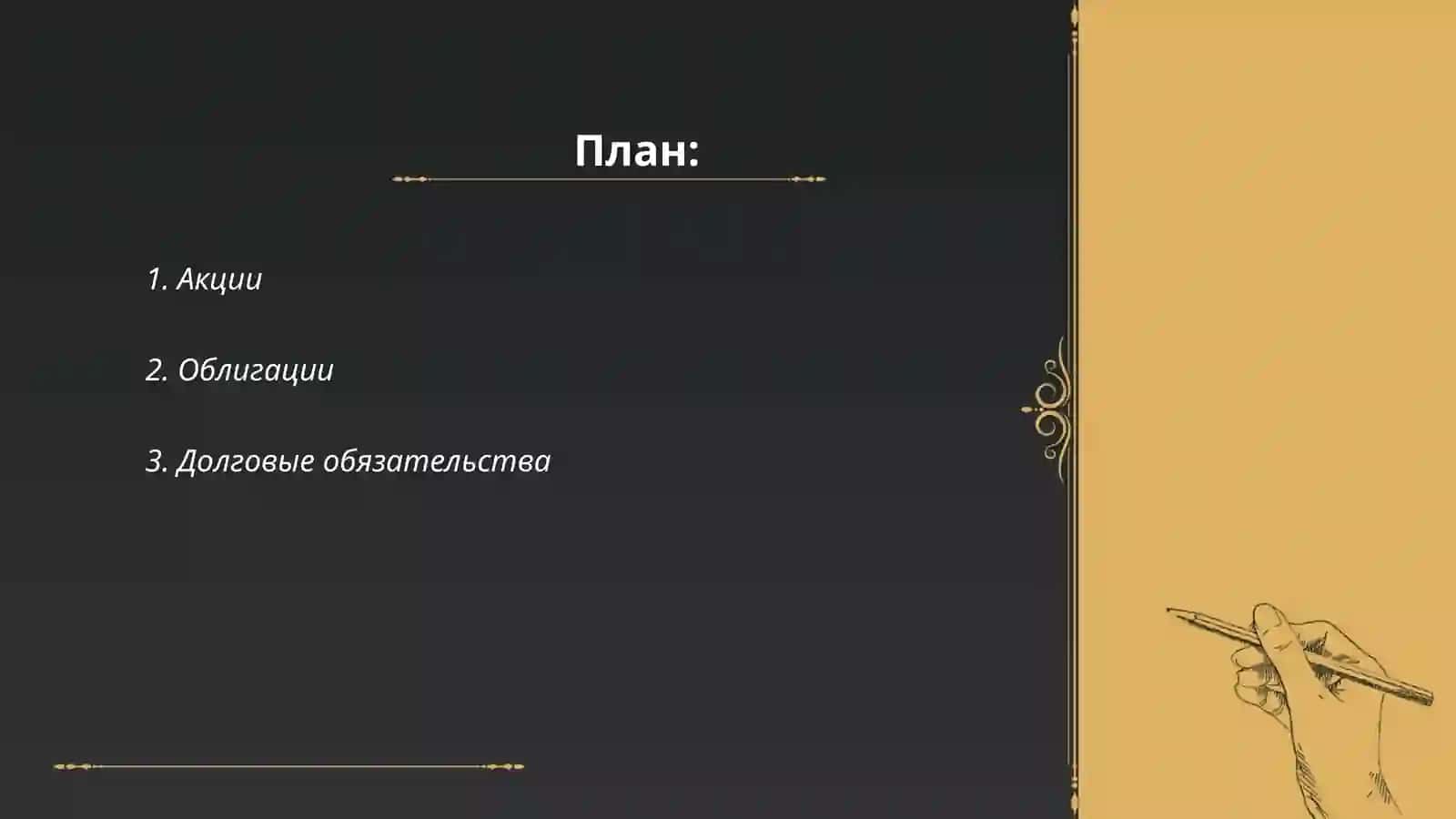 Акции 2