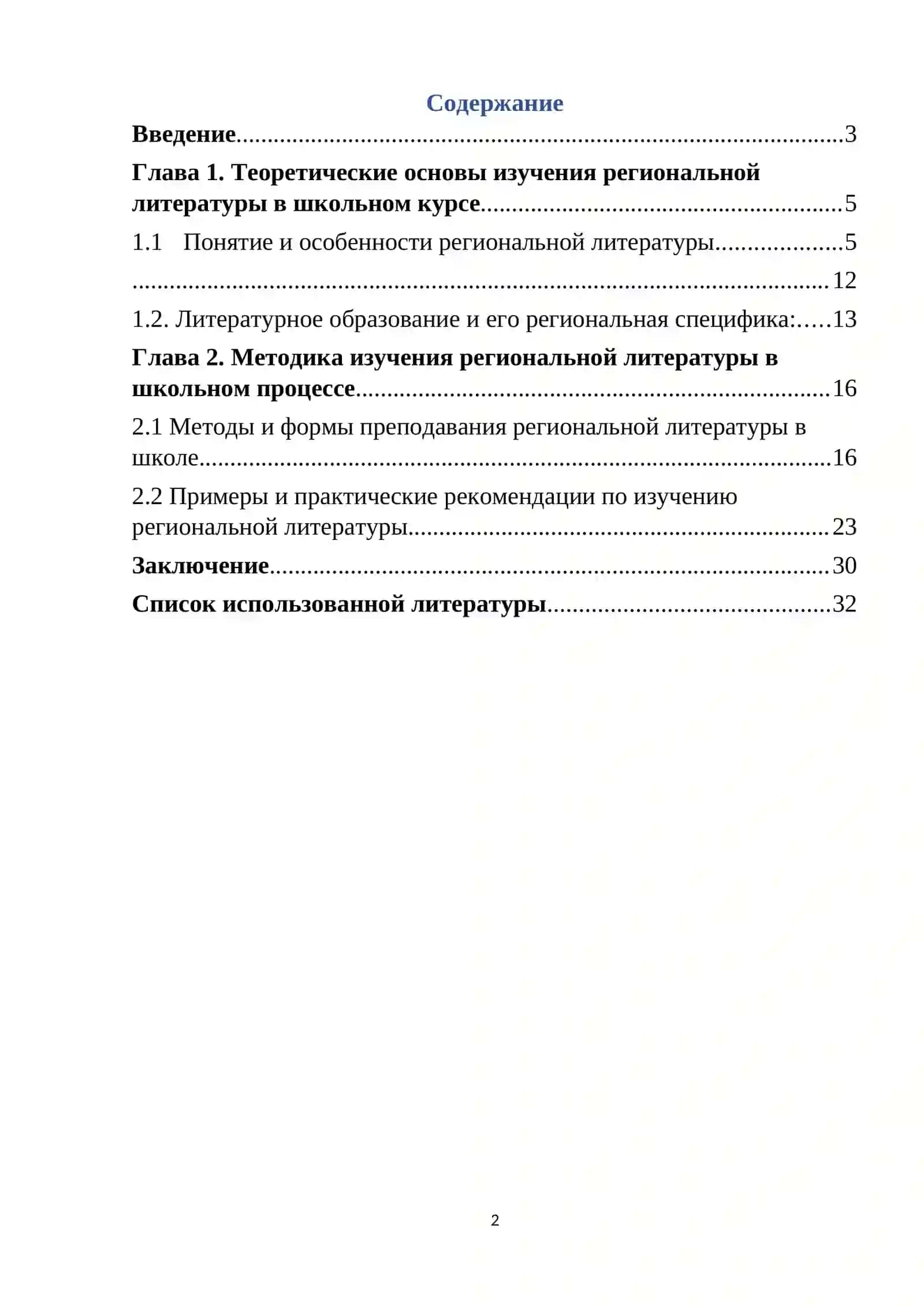 Курсовая работа на тему: «Изучение региональной литературы в школе. » 2