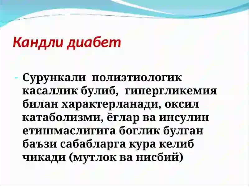 Кандли диабет 2