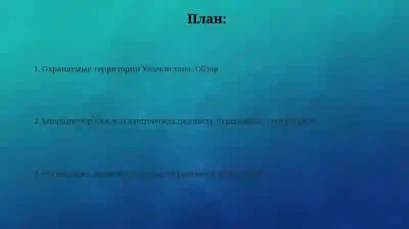Охраняемые территории Узбекистана 2