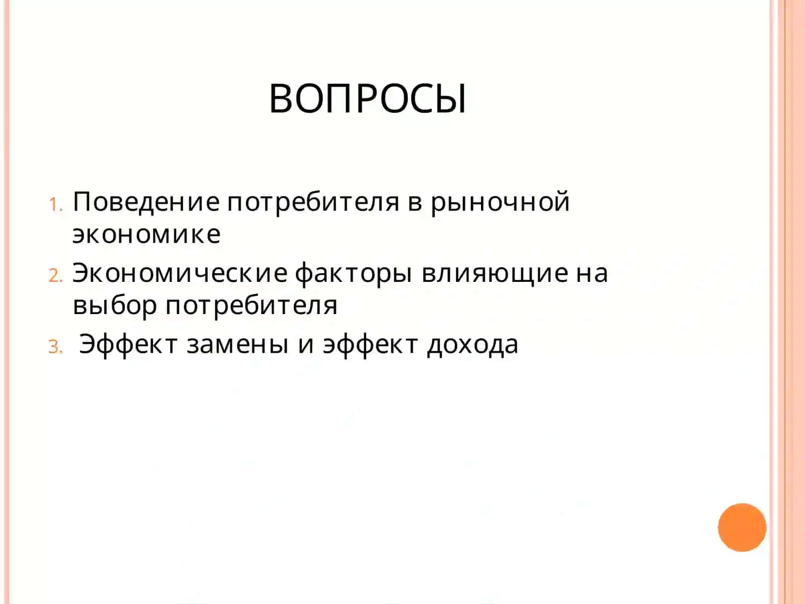 ТЕОРИЯ ПОТРЕБИТЕЛЬСКОГО ПОВЕДЕНИЯ 2
