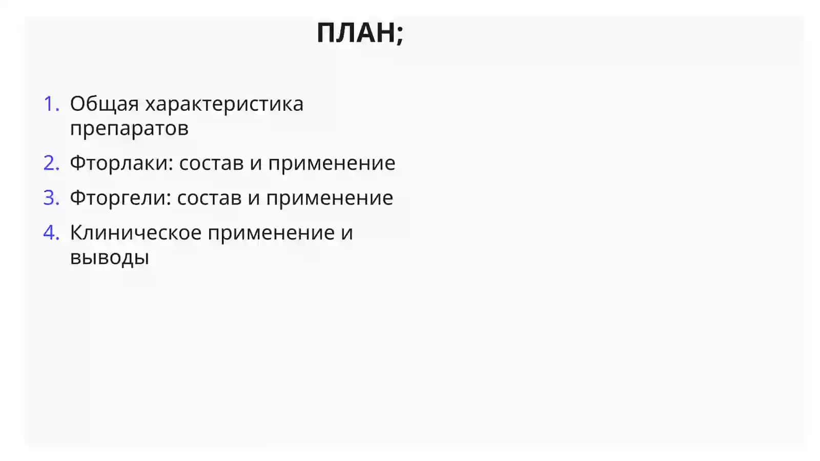 Фторсодержащие лаки и гели в клинической реставрационной стоматологии 2