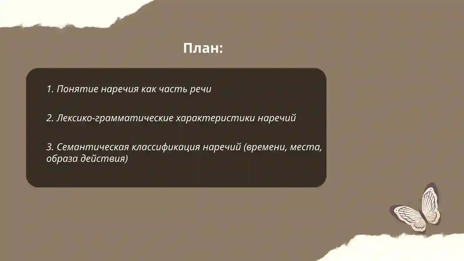 Наречие и его классификация. Лексическая тема. Великие русские учёные. М. В. Ломонлмов 2