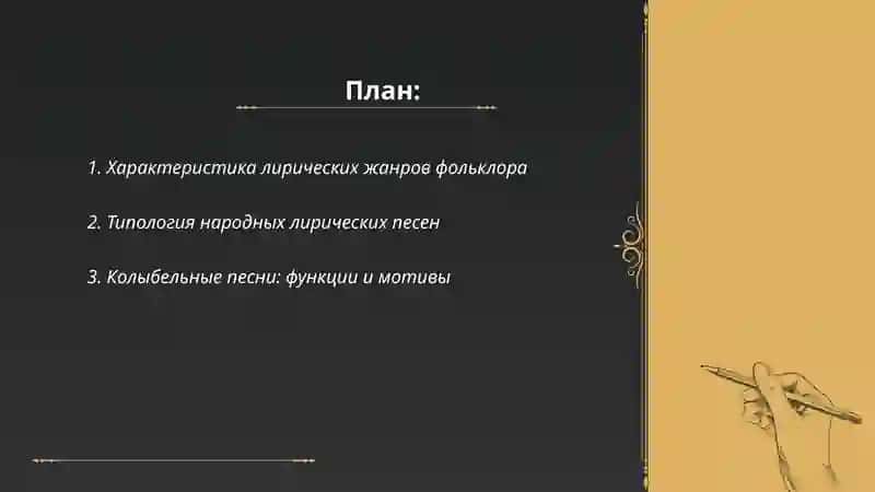 Лирические жанры фольклора 2