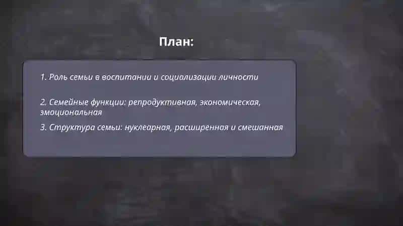Семья-основное звено общество 2