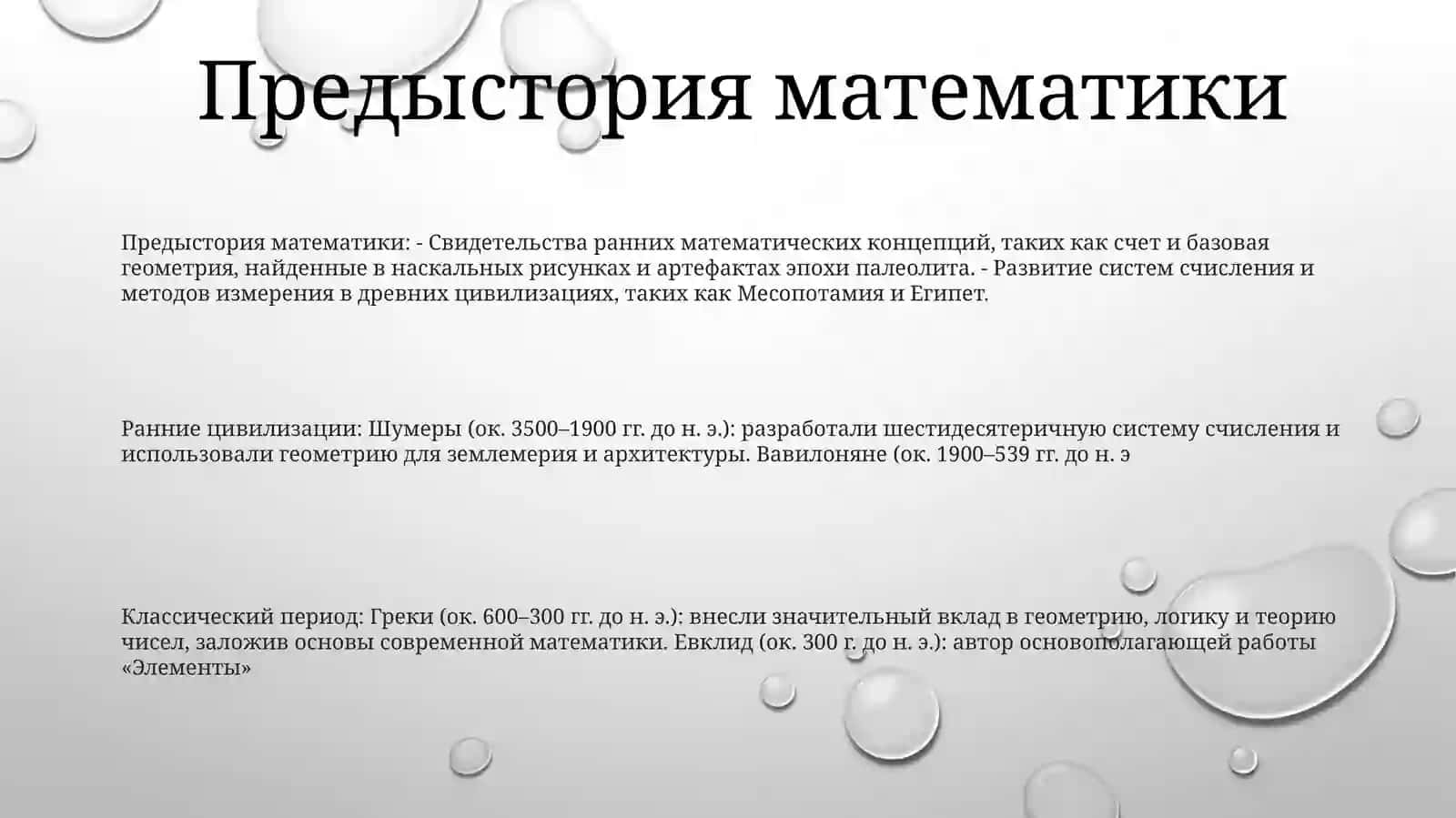 ПериодыРазвитияМатематики 2