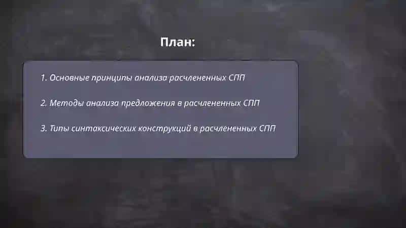 Анализ расчлененных СПП 2