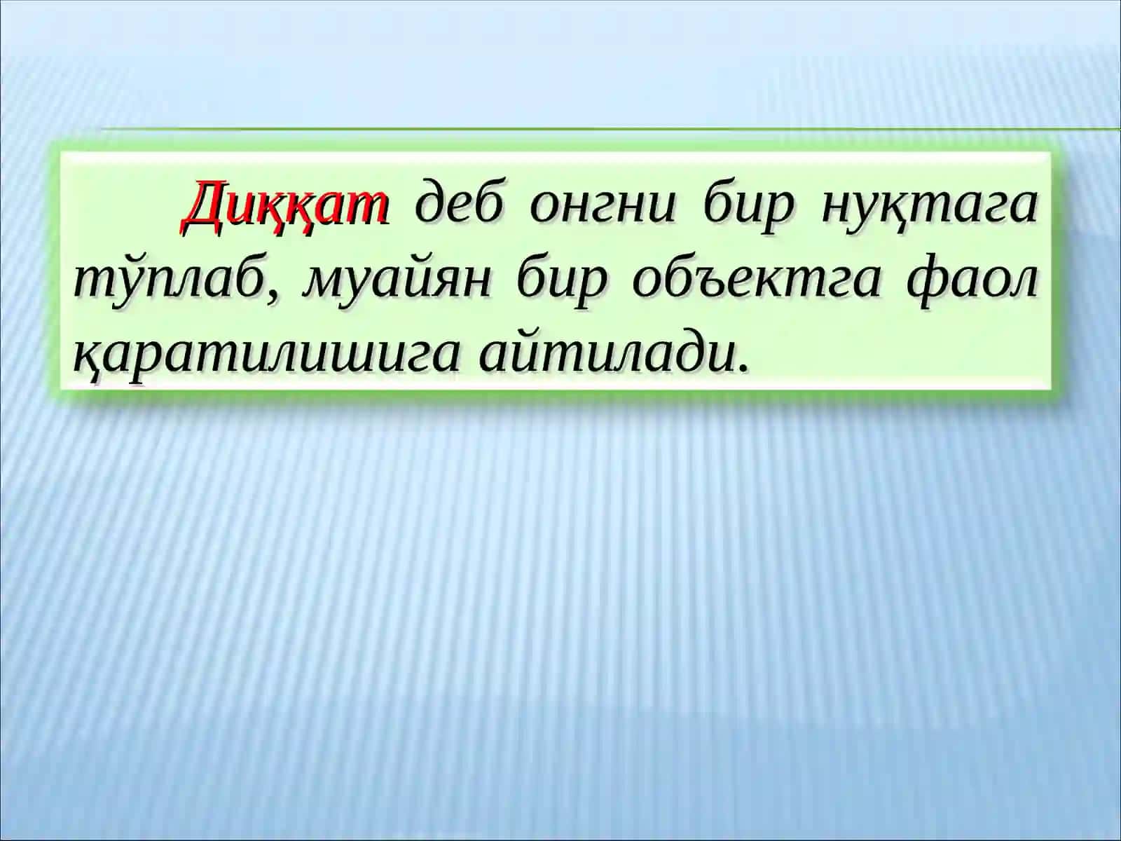 ДИҚҚАТ 2