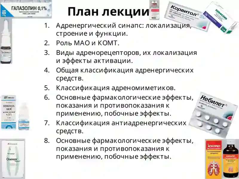 Адренергические средства 2