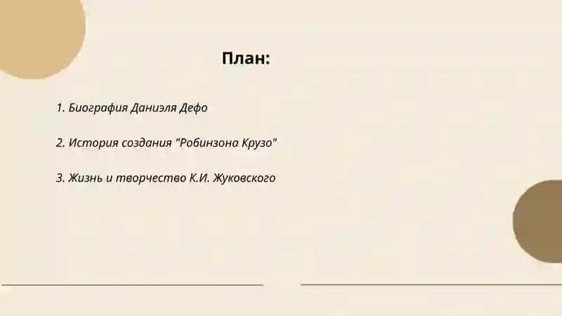 Роман Д.Дефо "Робинзон Крузо"в пересказке К.И.Жуковского Презентация по теме 2