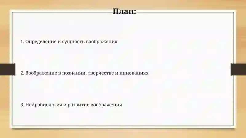 Концепция воображения 2