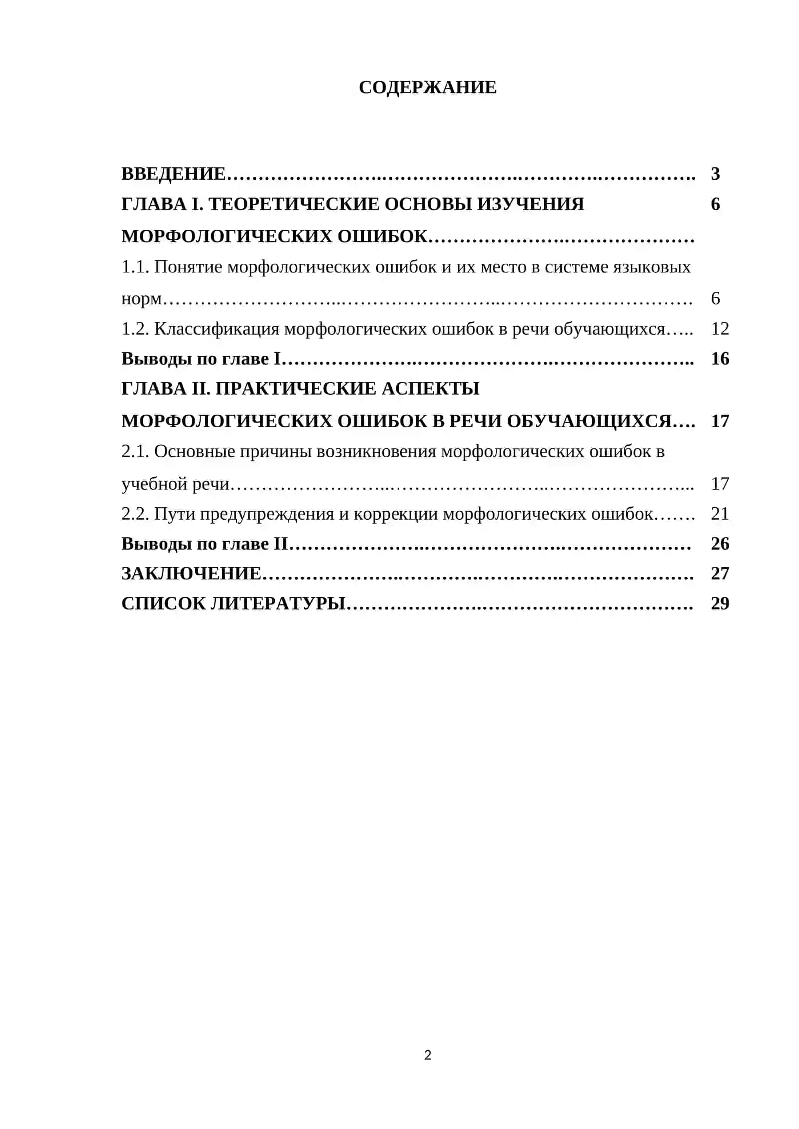 Морфологыческие ошибки в речи обучающихся 2