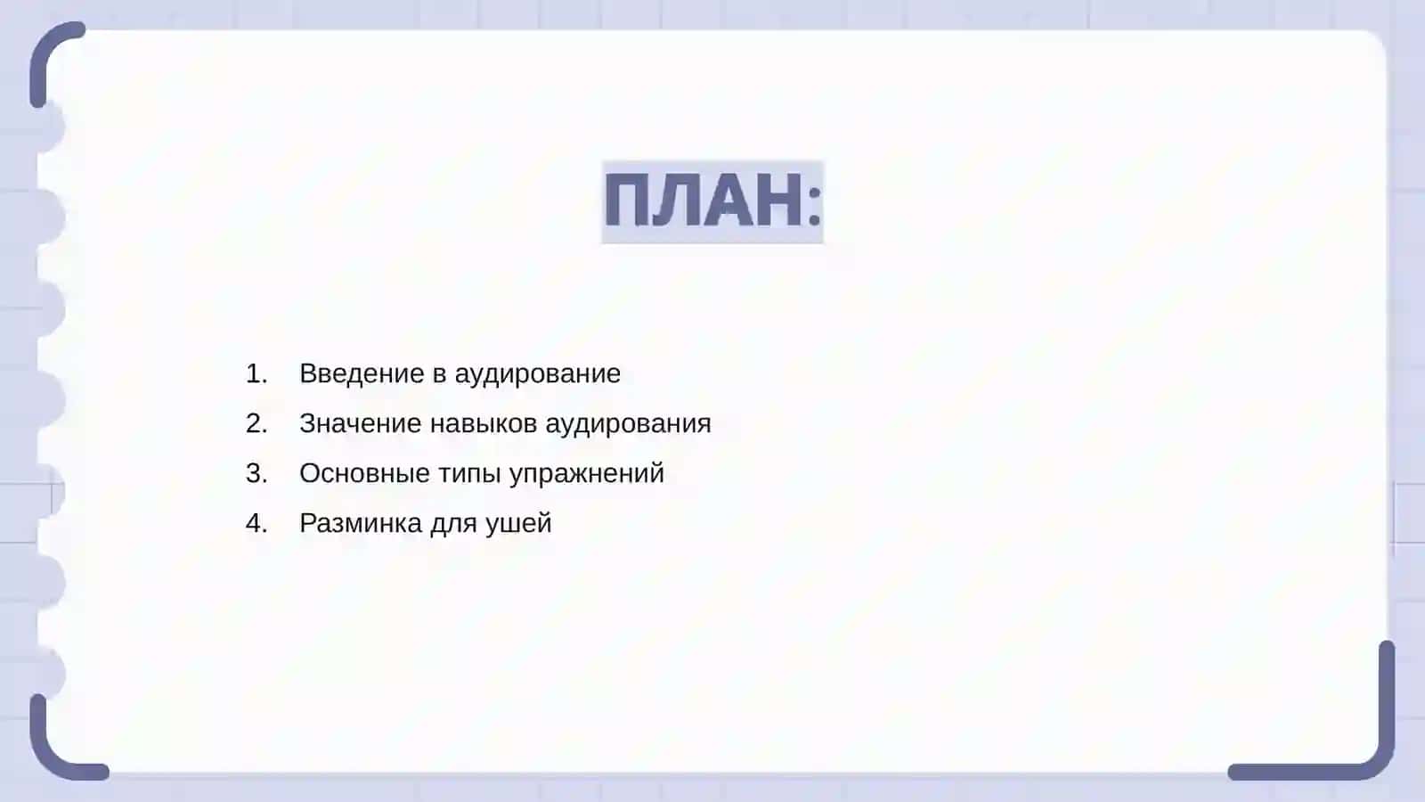 Упражнения для формирования навыков аудирования 2