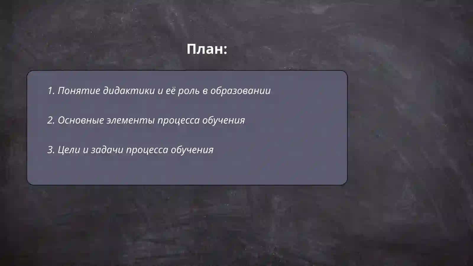 ДИДАКТИКА – ТЕОРИЯ ОБУЧЕНИЯ ПРОЦЕСС ОБУЧЕНИЯ КАК ЦЕЛОСТНАЯ СИСТЕМА. ПРИНЦИПЫ ОБУЧЕНИЯ 2