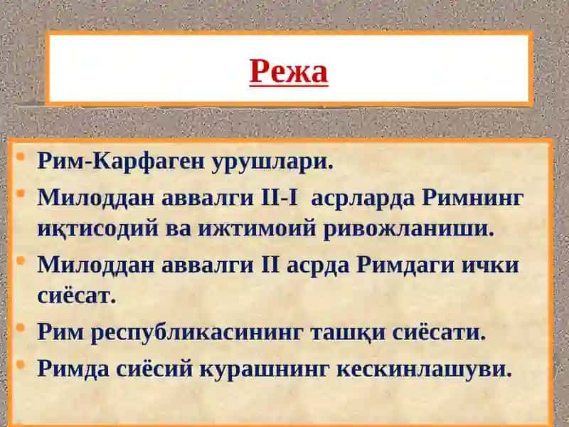 Мил. ав. III-II асрларда Рим республикаси. 2