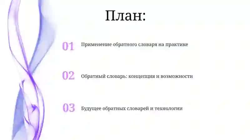 Обратный словарь 2
