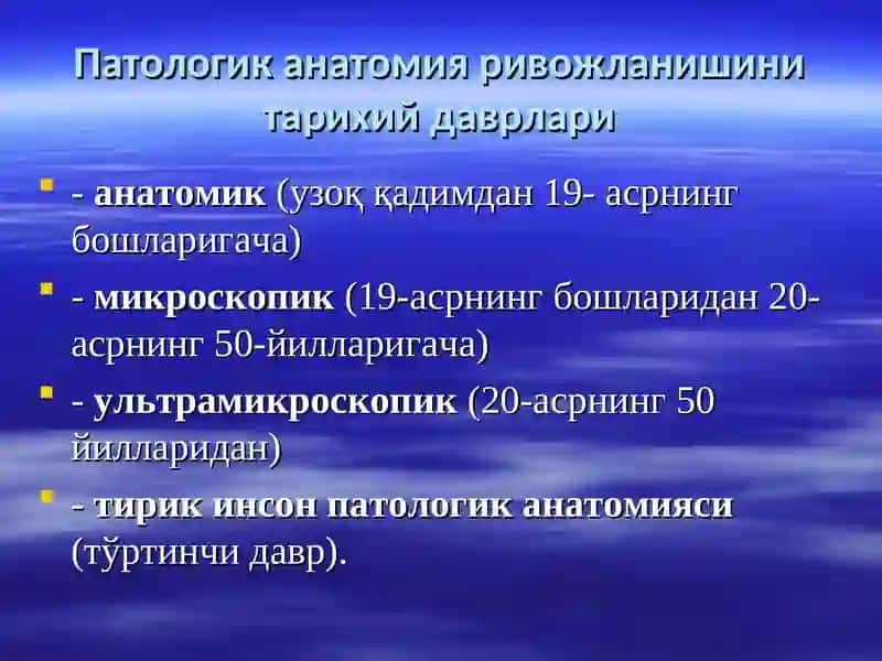 ПАТОЛОГИК АНАТОМИЯ 2