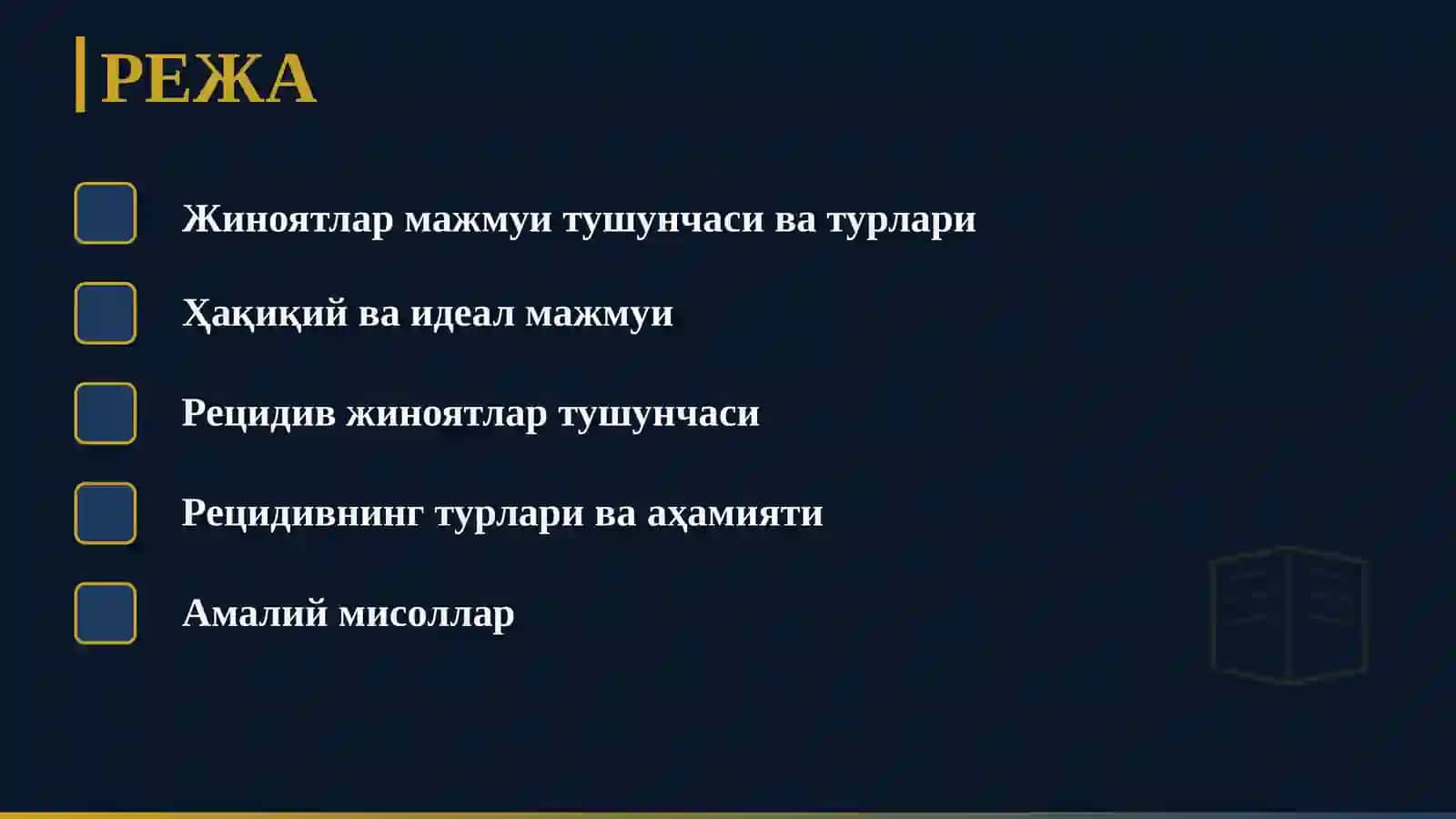 Рецидив жиноятлар 2