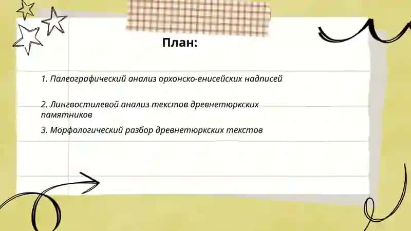 Анализ Древнетюркских источников 2