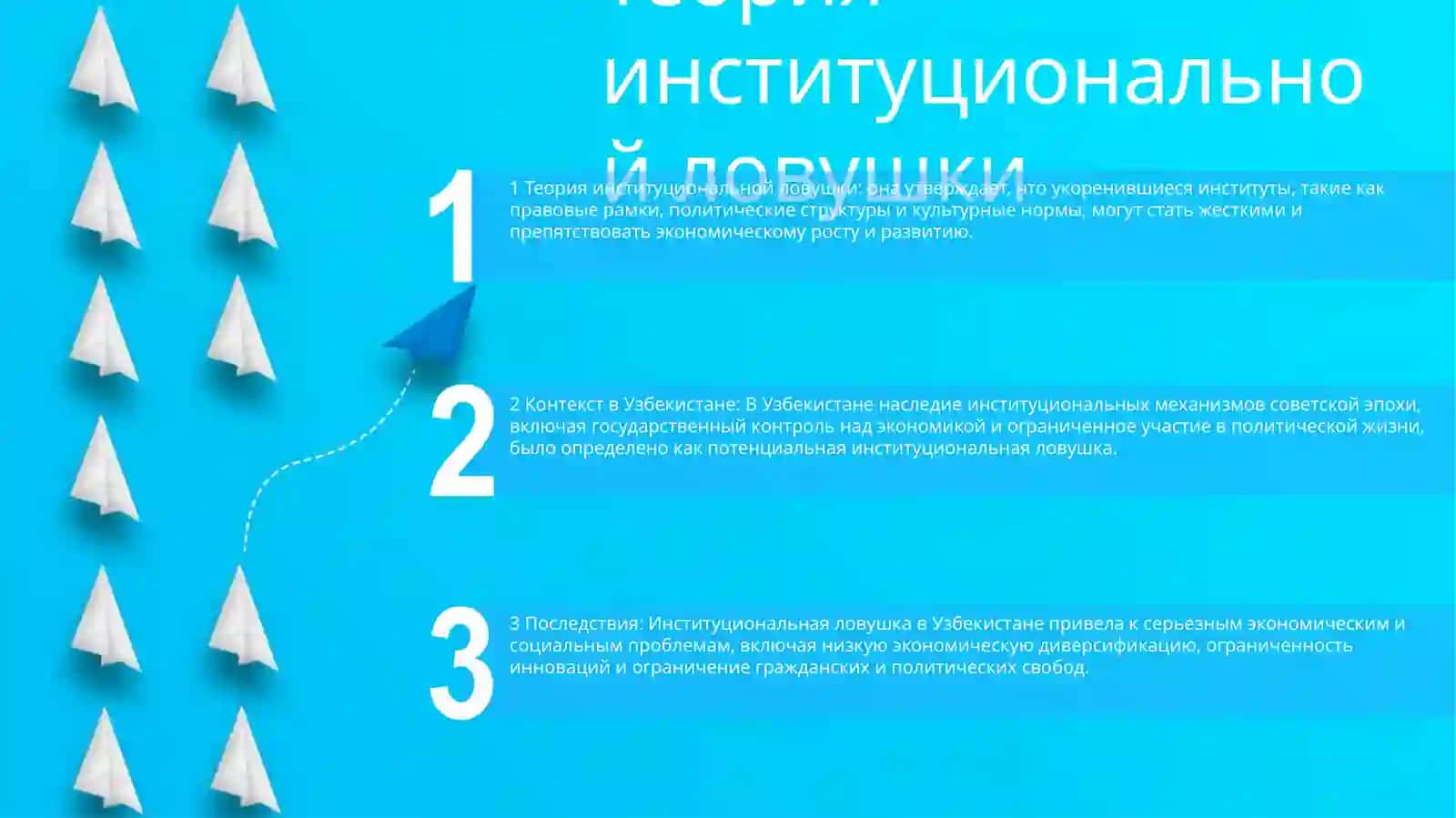 Теория институциональной ловушки 2
