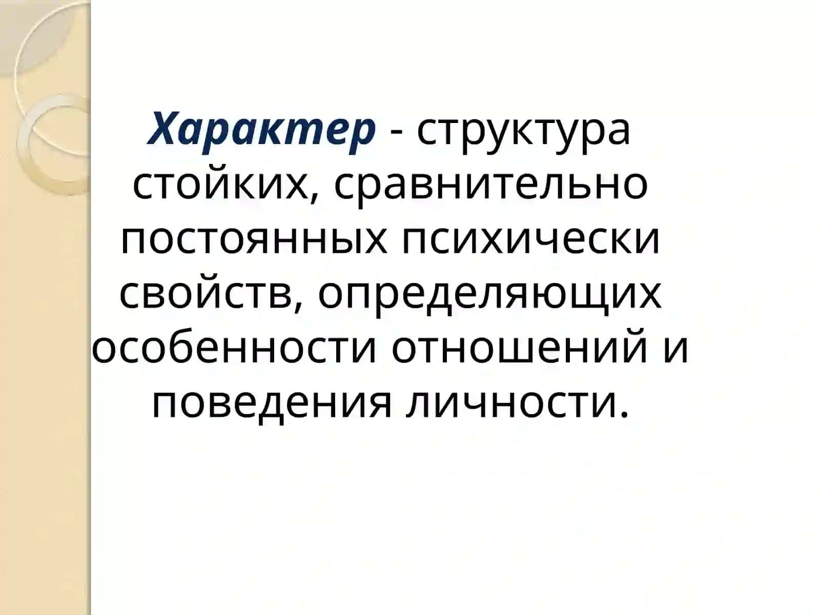 Характер 2