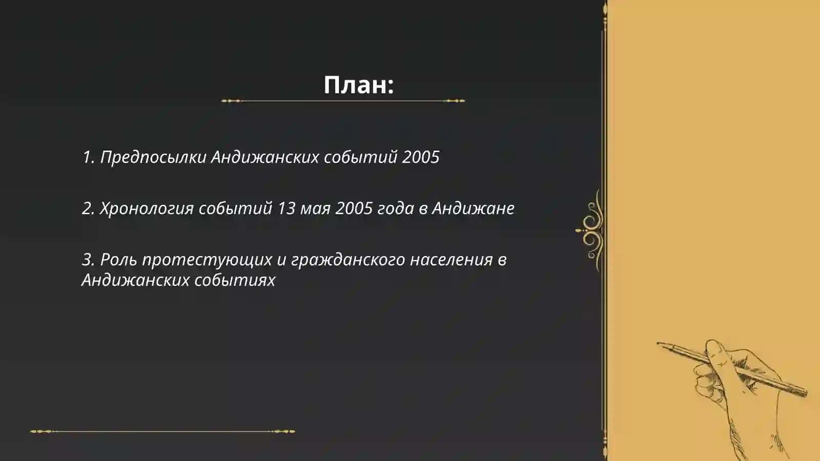 Андижанские событие 2