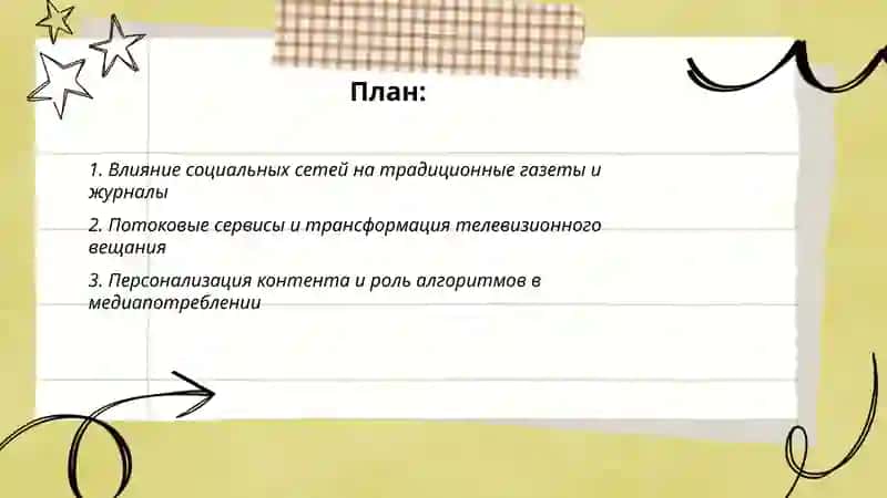 Цифровые технологии и их влияние на традиционные медиа 2
