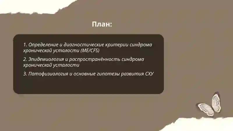 Синдром хронической усталости 2