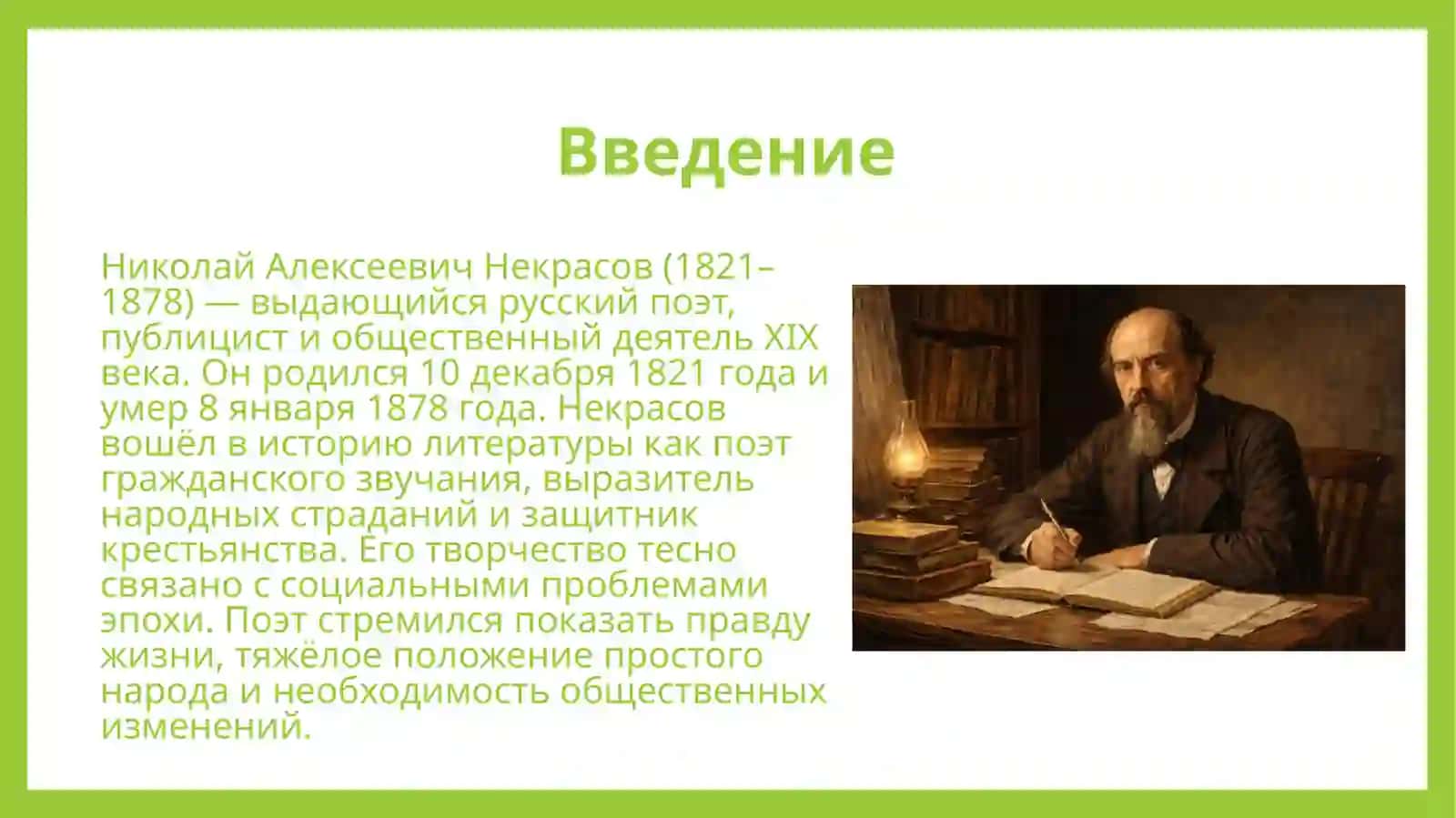 Творчество Н.А.Некрасова 2