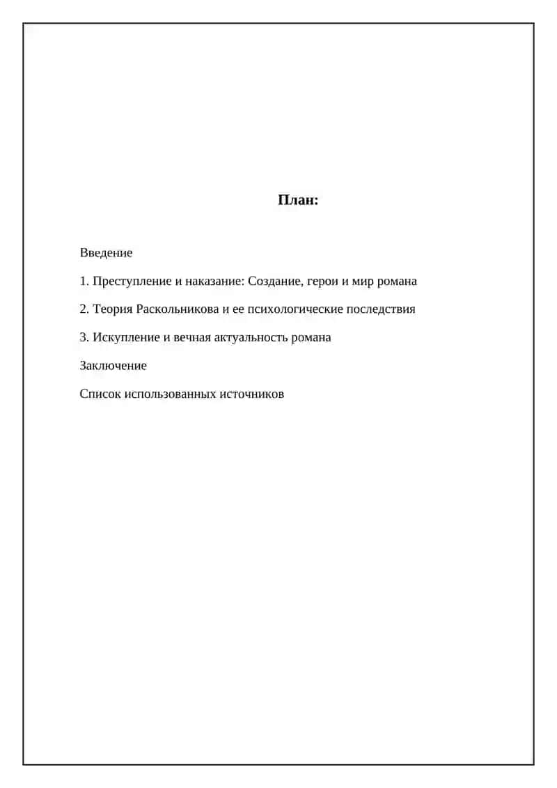 Преступление и наказание 2