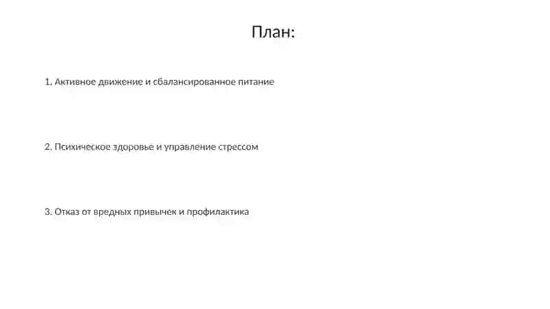 Здоровый образ жизни 2